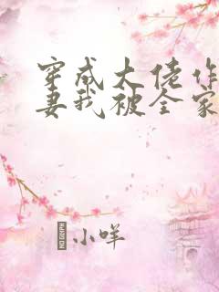 穿成大佬作精前妻我被全家团宠