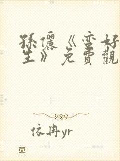 孙俪《蛮好的人生》免费观看全集高清