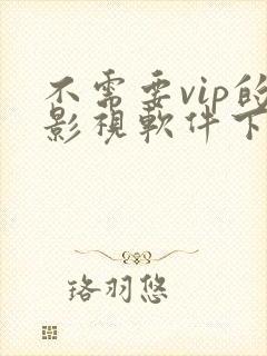 不需要vip的影视软件下载