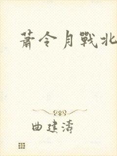 萧令月战北寒丨