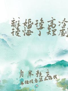 离婚后高冷总裁后悔了短剧在线观看