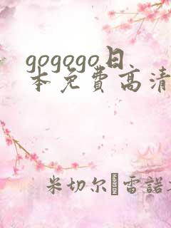 gogogo日本免费高清观看