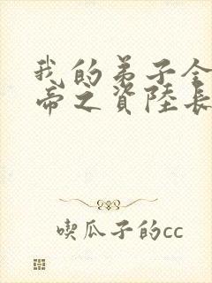 我的弟子全是大帝之资陆长生txt全集下载