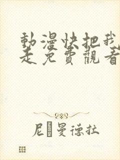 动漫快把我哥带走免费观看全集动漫