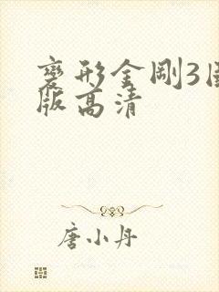 变形金刚3国语版高清