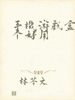 手机游戏盒子哪个好用