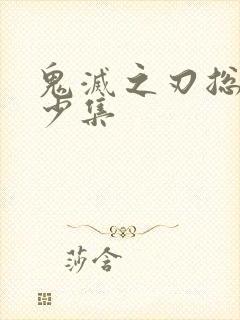 鬼灭之刃总共多少集