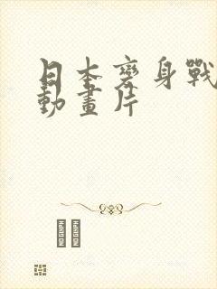 日本变身战斗类动画片