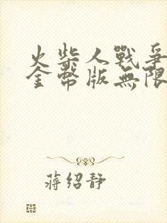 火柴人战争无限金币版无限钻石版免费