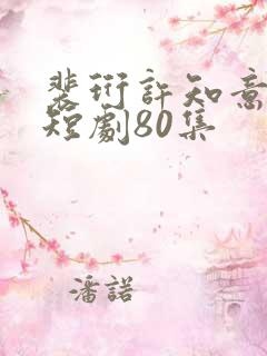 裴珩许知意重生短剧80集