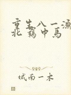 重生八一渔猎西北 羁中马