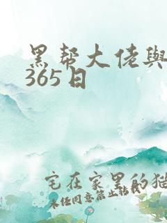 黑帮大佬与我的365日