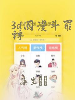 3d国漫斗罗玉转