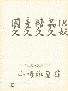 国产精品18久久久久久妖精