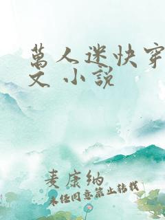 万人迷快穿主受文 小说