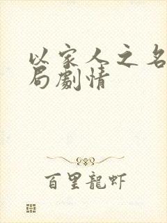 以家人之名大结局剧情