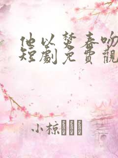 他以焚春吻长夏短剧免费观看