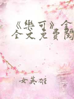 《乐可》金银花全文免费阅读在线