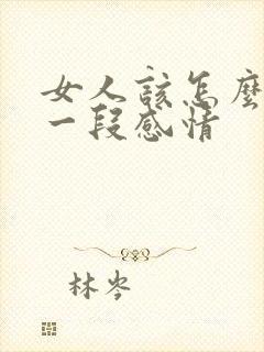 女人该怎么挽回一段感情