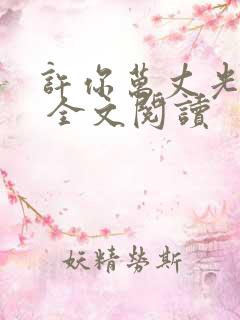 许你万丈光芒好 全文阅读