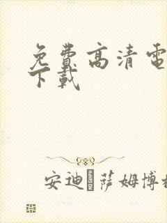 免费高清电视剧下载