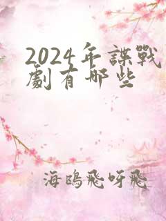 2024年谍战剧有哪些