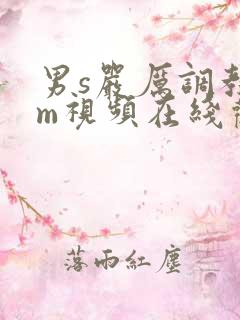 男s严厉调教女m视频在线观看