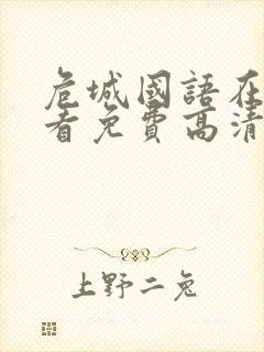 危城国语在线观看免费高清完整版