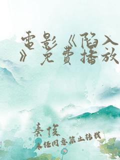 电影《陷入黑暗》免费播放在线观看