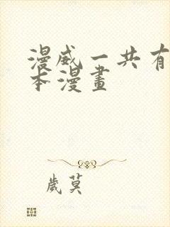 漫威一共有多少本漫画