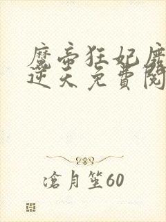 魔帝狂妃废柴要逆天免费阅读