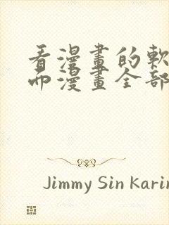 看漫画的软件里面漫画全部免费