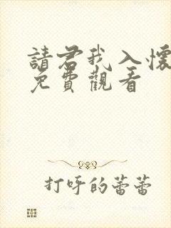 请君我入怀短剧免费观看