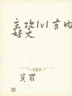 主攻1v1有肉好文