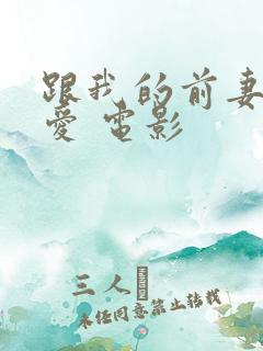 跟我的前妻谈恋爱 电影