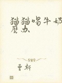 猫猫喝牛奶了怎么办