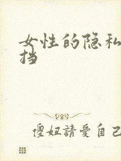 女性的隐私无遮挡