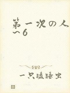 第一次の人妻1～6