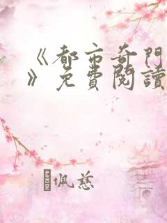 《都市奇门医圣》免费阅读