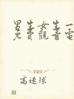 男生女生一起愁免费观看电视剧