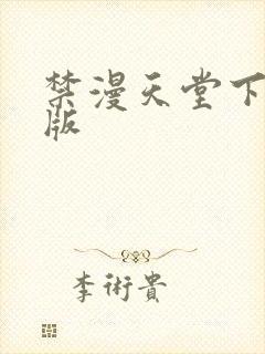 禁漫天堂下载正版