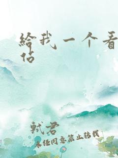 给我一个看片网站