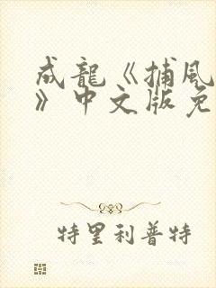 成龙《捕风追影》中文版免费观看