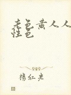 老色黄人人av性色