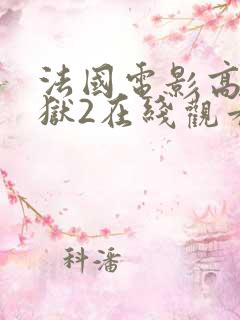 法国电影高压监狱2在线观看完整版