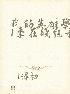 我的英雄学院第1季在线观看