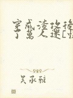 穿成渣攻后我成了万人迷[快穿]》