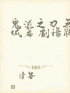 鬼灭之刃 无限城篇 剧场版