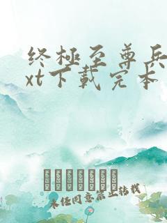 终极至尊兵王txt下载完本