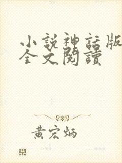 小说神话版三国全文阅读